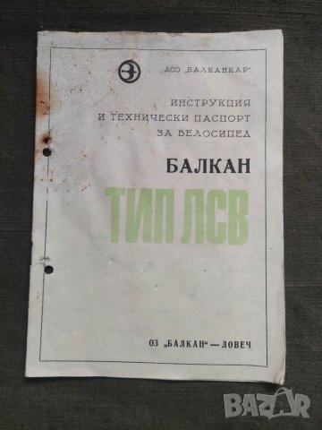 Продавам Инструкция и технически паспорт велосипед Балкан тип ЛСВ, снимка 1 - Други ценни предмети - 39072916