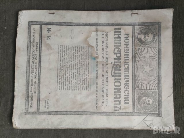Продавам Комунистически интернационал Сборник ИК Nº 14  и 16, снимка 5 - Специализирана литература - 39320212