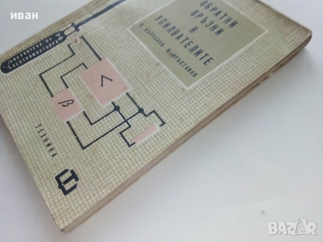 Обратни връзки в усилвателите - В.Вълчанов,И.Кръстанов - 1962г. , снимка 10 - Специализирана литература - 40312184