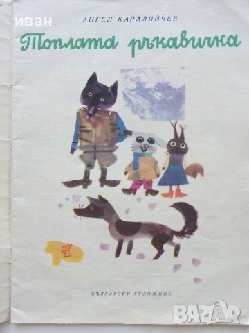 Топлата ръкавичка - Ангел Каралийчев - 1972г., снимка 2 - Детски книжки - 40417819