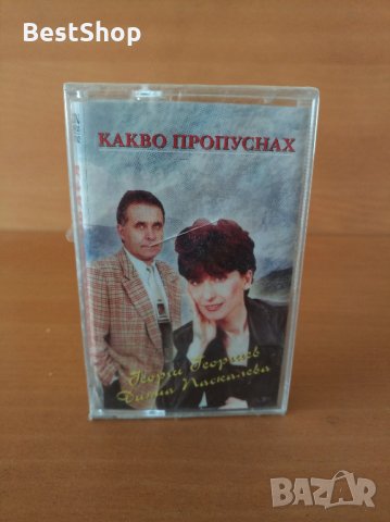 Георги Георгиев и Дияна Паскалева - Какво пропуснах