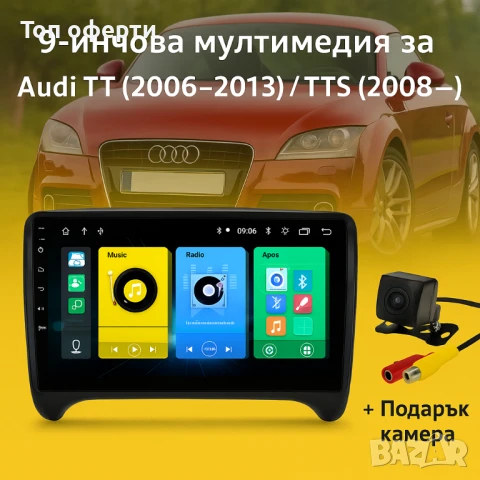 9-инчова мултимедия за Audi TT (2006–2013) / TTS (2008–2011) + Подарък камера