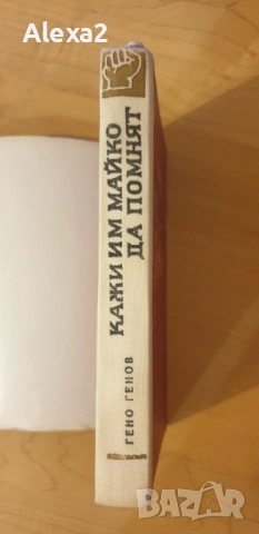 " Кажи им майко да помнят ", снимка 6 - Българска литература - 53584867