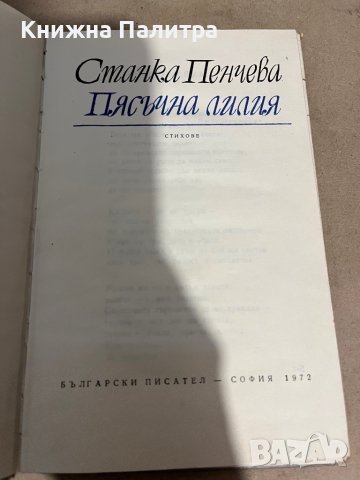 Пясъчна лилия- Станка Пенчева, снимка 2 - Други - 38299746