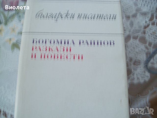 Продавам поредица книги на Богомил Райнов, снимка 6 - Българска литература - 43913733