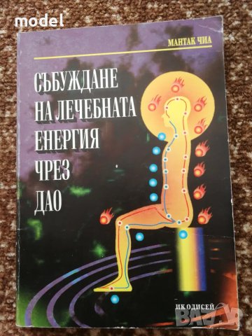 Събуждане на лечебната енергия чрез ДАО - Мантак Чиа