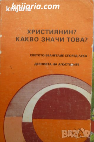 Християнин? Какво значи това?