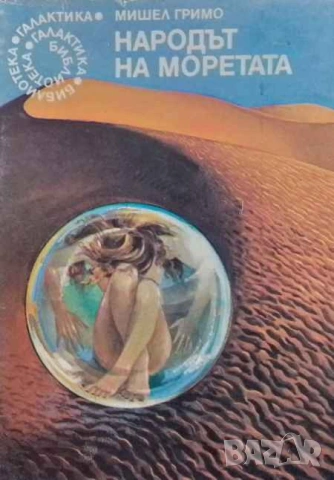 Народът на моретата Мишел Гримо