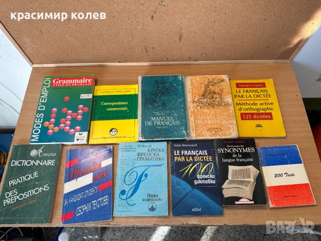 речници и учебници по френски език, снимка 5 - Чуждоезиково обучение, речници - 52932816