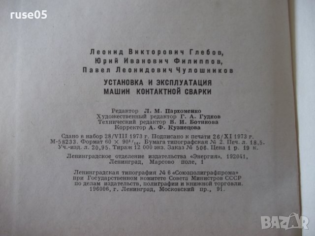 Книга"Установка и эксплоат.машин конт.сварки-Л.Глебов"-296ст, снимка 11 - Специализирана литература - 37822418