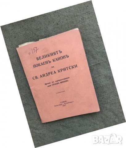 Продавам книга "Великия канон на Св. Андрей Критски Стефан Кючуков с автограф, снимка 1 - Други - 33154469