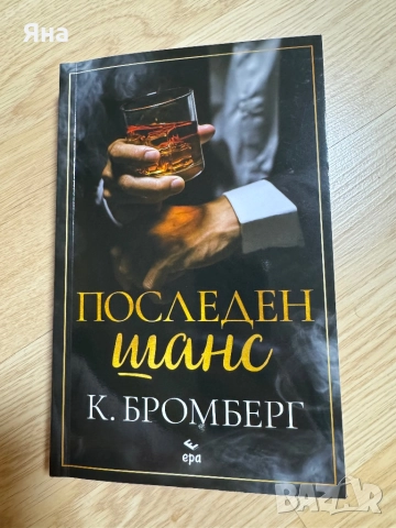 Последен шанс, С добри намерения и други книги