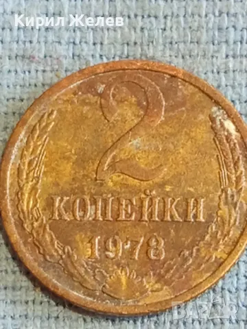 Стара монета 2 копейки 1978г. СССР рядка за КОЛЕКЦИЯ ДЕКОРАЦИЯ 28188, снимка 3 - Нумизматика и бонистика - 48164987
