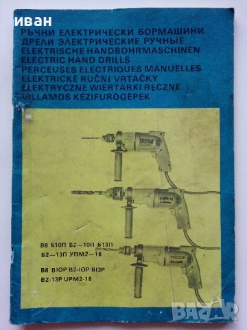 Паспорт - Ръчни електрически бормашини "Елпром Ловеч" - 1983г.