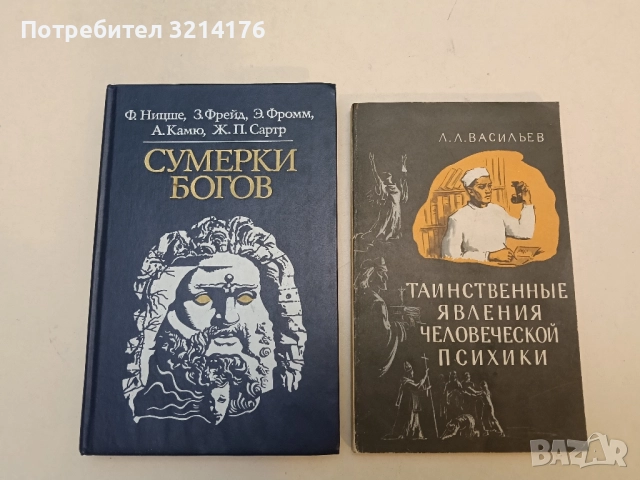 Сумерки богов – Ф. Ницше, З. Фрейд, Э. Фромм, А. Камю, Ж. П. Сартр 