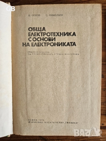 Стари учебници и книги - облекло, електроника, електротехника, комуникации, снимка 7 - Специализирана литература - 52803874