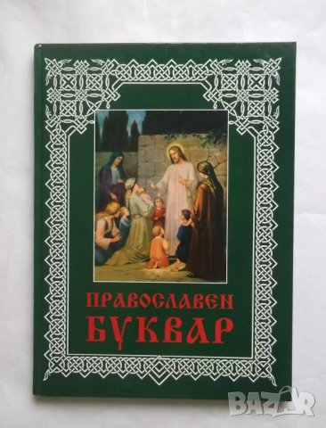 Книга Православен буквар 2007 г. Религия