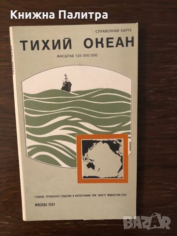 Тихий океан - справочная карта - 1981 г.