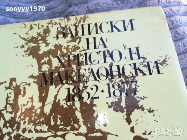 ЗАПИСКИ НА ХРИСТО МАКЕДОНСКИ 0801251106, снимка 2 - Художествена литература - 48597086
