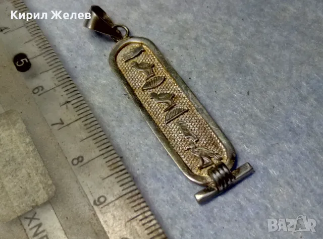 ТРАДИЦИОНЕН ЕГИПЕТСКИ СРЕБЪРЕН МЕДАЛЬОН АМУЛЕТ КАРТУШ Маркирано СРЕБРО ВИСОКА ПРОБА 43640, снимка 12 - Колиета, медальони, синджири - 50073389