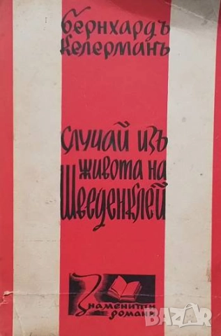 Случай изъ живота на Шведенклей Бернхард Келерман