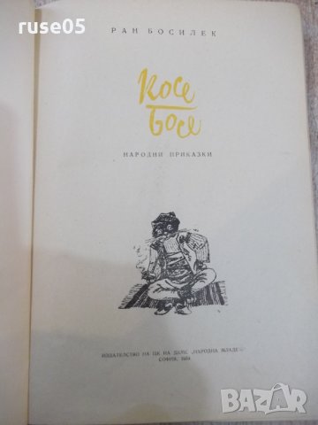 Книга "Косе Босе - Ран Босилек" - 168 стр., снимка 2 - Детски книжки - 26811630