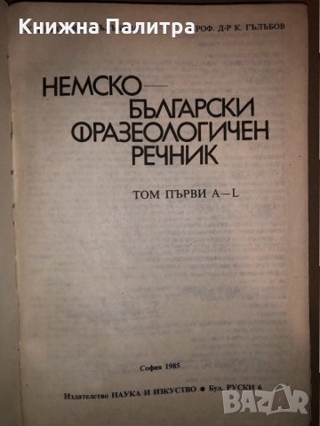 Немско-български фразеологичен речник. Том 1:Том 2, снимка 4 - Чуждоезиково обучение, речници - 33280915