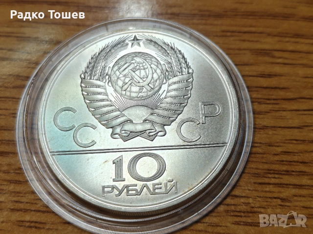 СССР 10 рубли 1979 СРЕБРО, снимка 2 - Нумизматика и бонистика - 53516860