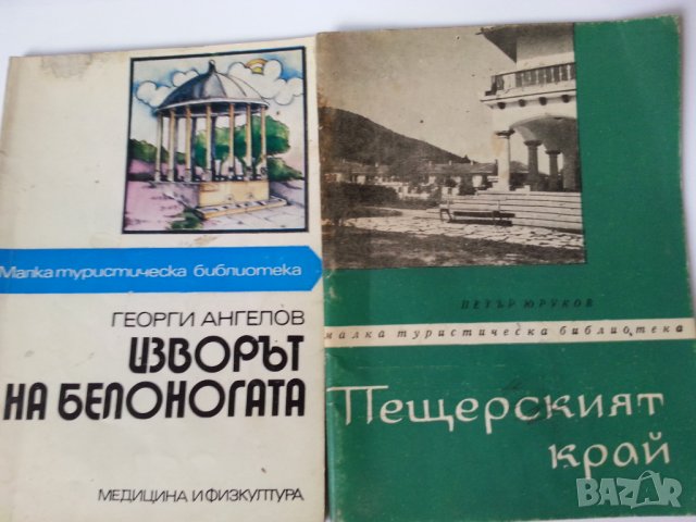 Пещерският край / Изворът на Белоногата / Из Банско - 3 книжки от "Малка туристическа библиотека"