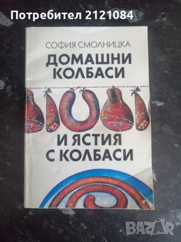 Домашни колбаси и ястия с колбаси / София Смолницка 