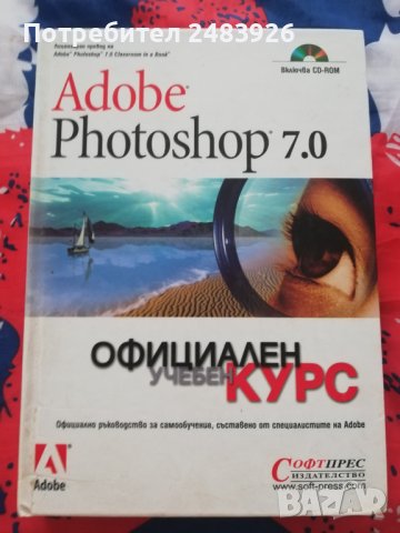 Adobe Photoshop 7.0 – официален  учебен  курс