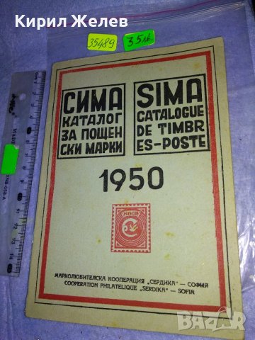 СИМА КАТАЛОГ за ПОЩЕНСКИ МАРКИ 1950г МАРКОЛЮБИТЕЛСКА КООПЕРАЦИЯ СЕРДИКА СОФИЯ РЯДЪК 35489