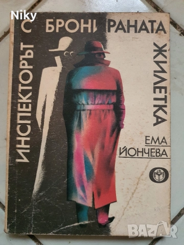 Инспекторът с бронираната жилетка-Ема Йончева