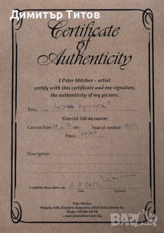 Картина на Петър Мичев- Педро Зелени орехчета, снимка 4 - Картини - 47277222