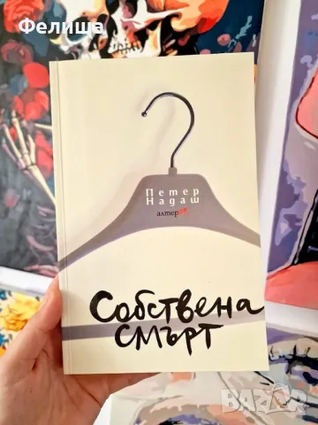 Собствена Смърт - Петер Надаш