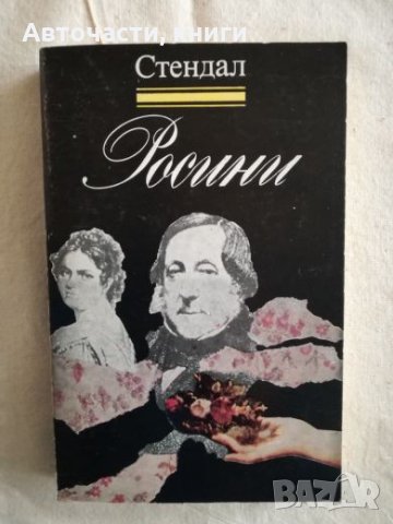 Росини - Стендал (Книги за бележити музиканти), снимка 1