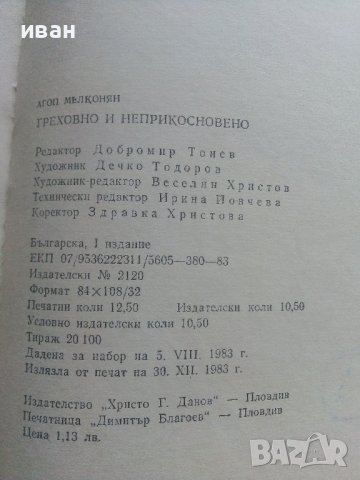 Греховно и неприкосновено - А.Мелконян - 1983г., снимка 3 - Художествена литература - 36782290