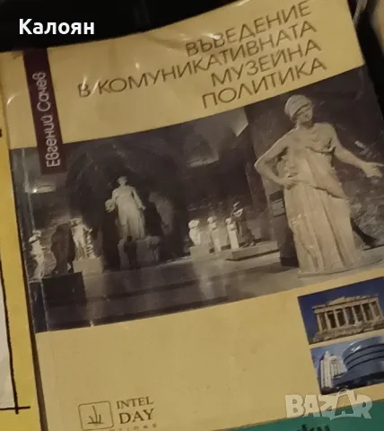 Евгений Сачев - Въведение в комуникативната музейна политика (2001)