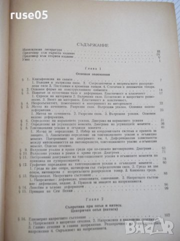 Книга "Съпротивление на материалите - Ив. Кисьов" - 916 стр., снимка 4 - Специализирана литература - 37895536