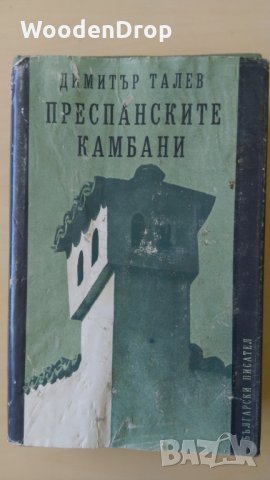 Димитър Талев - Преспанските камбани, снимка 1 - Българска литература - 28742081