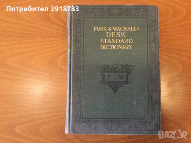 Funk & Wagnalls Standard Desk Dictionary 1936 г.