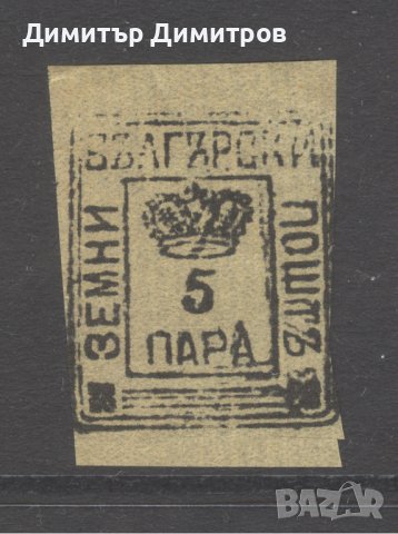 България класика - Земска поща "5 пара"  чиста без лепенка.