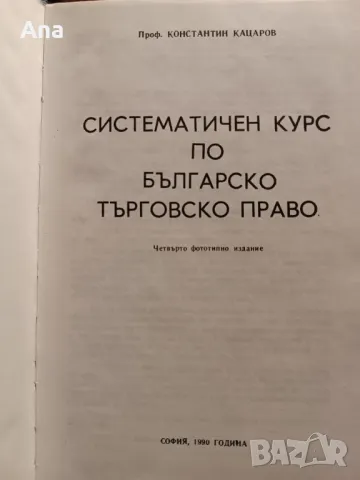Систематичен курс по българско търговско право, снимка 2 - Други - 48523460