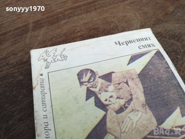 ЧЕРВЕНИЯТ СМЯХ 2710251350LCHERY, снимка 3 - Други - 52197957