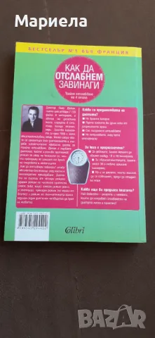 Как да отслабнем завинаги , снимка 3 - Специализирана литература - 50219434