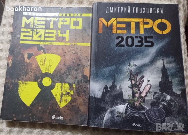 Дмитрий Глуховски: Метро 2034/2035, снимка 1