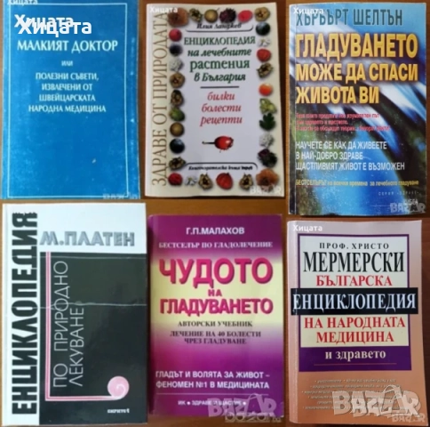 Медицина;Китайска медицина;Малкият доктор;Лечебни растения;Билки;Гладуването;Здраве;Диагноза;Анализа, снимка 6 - Енциклопедии, справочници - 31112613