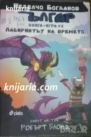 Книга-игра: Българ книга 2 Лабиринтът на времето