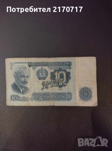 Банкнота 10 лева 1962 г., снимка 1 - Нумизматика и бонистика - 44119451