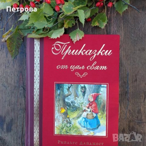 Търся Приказки от цял свят на Рийдърс Дайджест 
